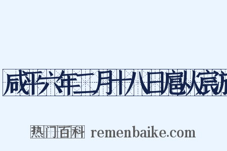 咸平六年二月十八日扈从宸游是什么意思的图片